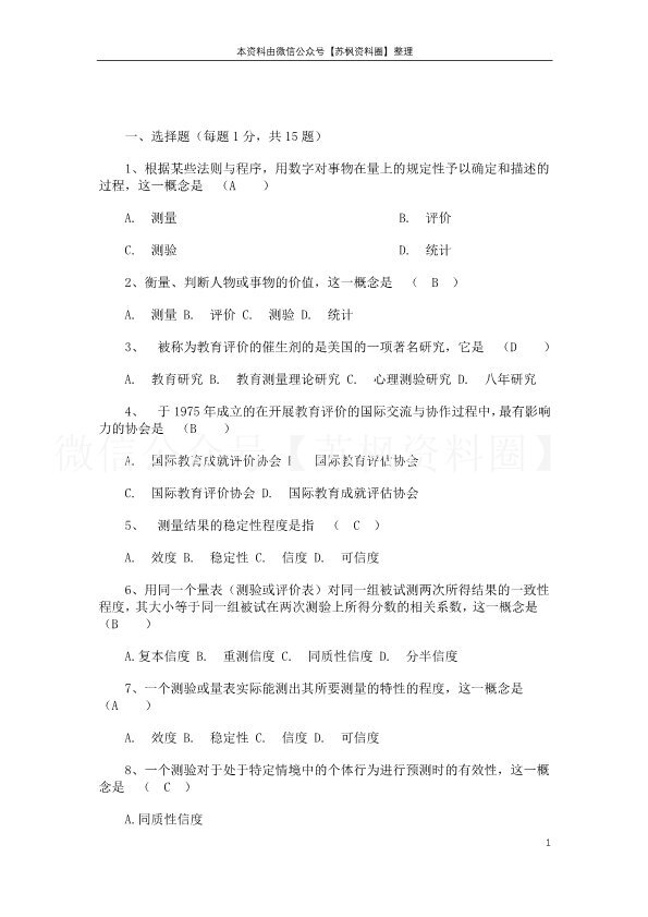 教育测量与评价